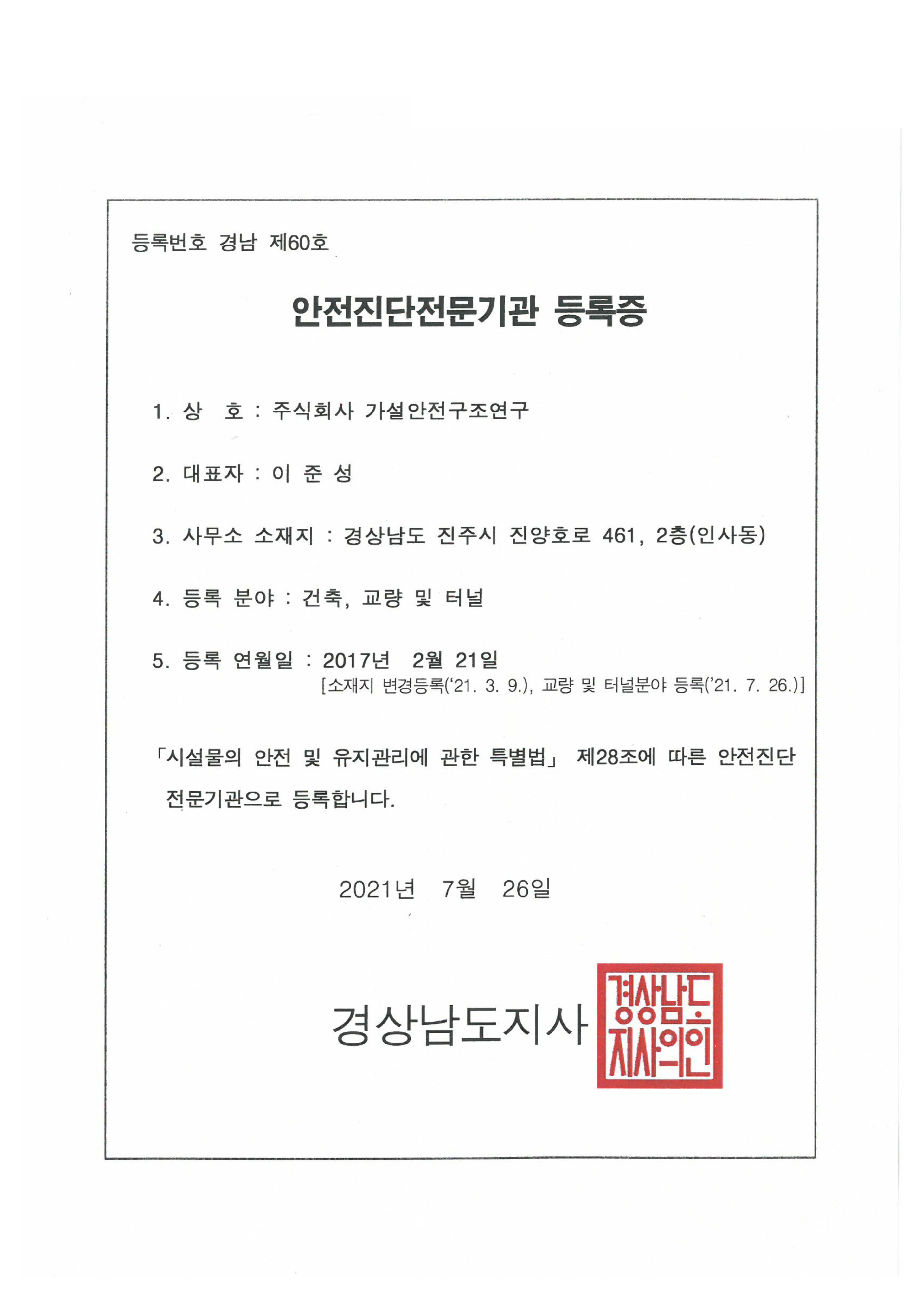 안전진단전문기관 등록증 이미지